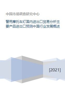 警用摩托车灯国内进出口贸易分析主要产品进出口预测中国行业发展概述