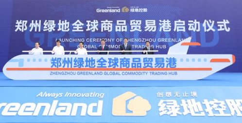郑州绿地全球商品贸易港启动 打造中部地区国际贸易新高地